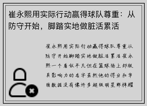 崔永熙用实际行动赢得球队尊重：从防守开始，脚踏实地做脏活累活