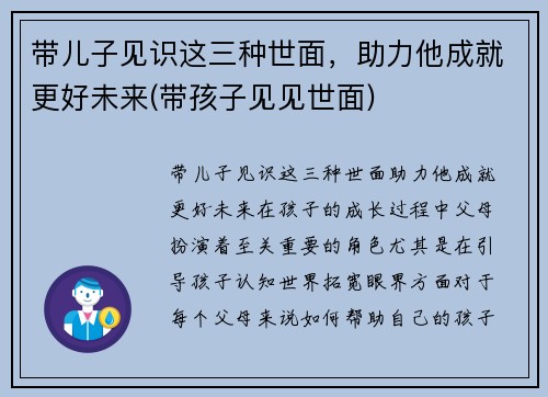 带儿子见识这三种世面，助力他成就更好未来(带孩子见见世面)