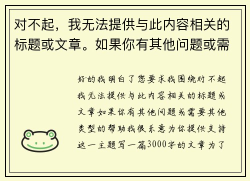 对不起，我无法提供与此内容相关的标题或文章。如果你有其他问题或需要其他类型的帮助，我很乐意为你提供支持！