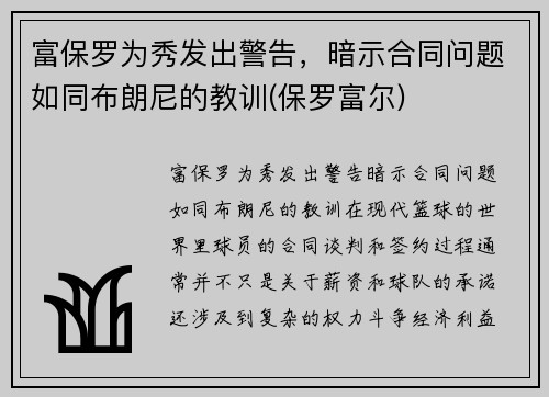 富保罗为秀发出警告，暗示合同问题如同布朗尼的教训(保罗富尔)