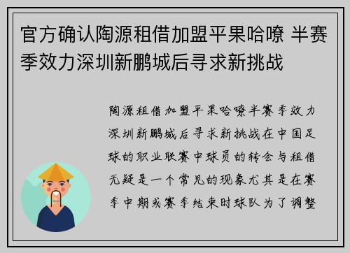 官方确认陶源租借加盟平果哈嘹 半赛季效力深圳新鹏城后寻求新挑战