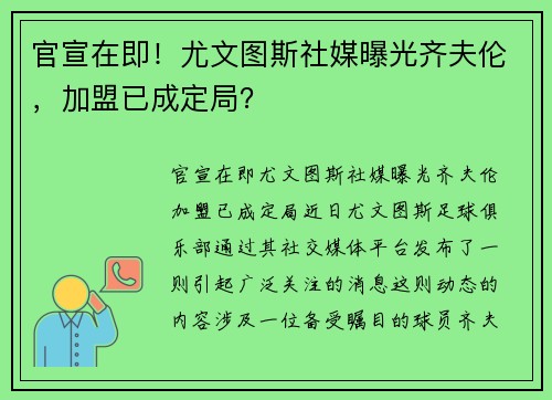 官宣在即！尤文图斯社媒曝光齐夫伦，加盟已成定局？