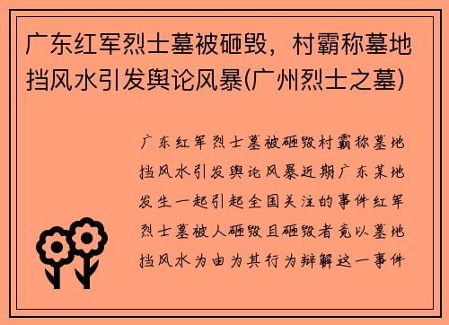 广东红军烈士墓被砸毁，村霸称墓地挡风水引发舆论风暴(广州烈士之墓)