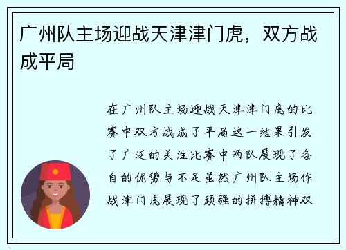 广州队主场迎战天津津门虎，双方战成平局