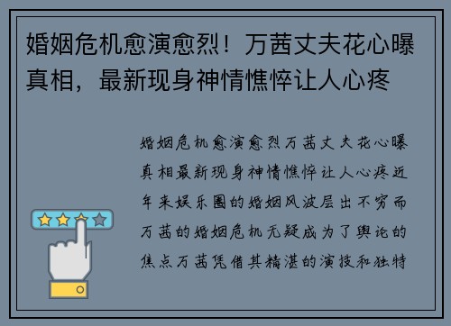 婚姻危机愈演愈烈！万茜丈夫花心曝真相，最新现身神情憔悴让人心疼