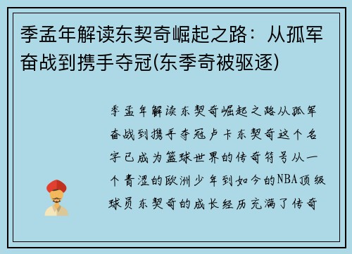 季孟年解读东契奇崛起之路：从孤军奋战到携手夺冠(东季奇被驱逐)