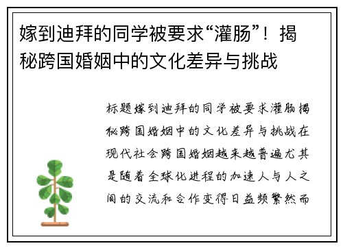 嫁到迪拜的同学被要求“灌肠”！揭秘跨国婚姻中的文化差异与挑战