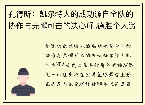 孔德昕：凯尔特人的成功源自全队的协作与无懈可击的决心(孔德胜个人资料简介)