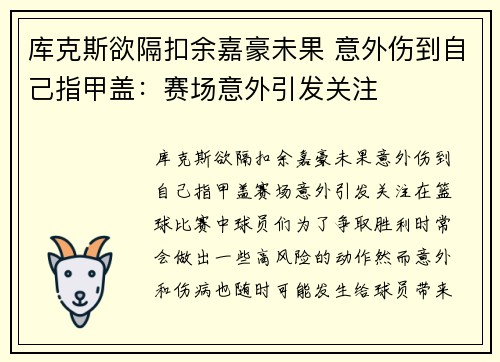 库克斯欲隔扣余嘉豪未果 意外伤到自己指甲盖：赛场意外引发关注
