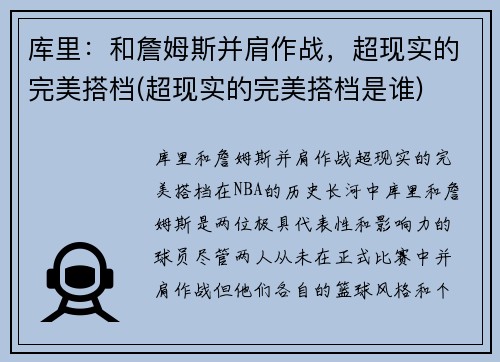 库里：和詹姆斯并肩作战，超现实的完美搭档(超现实的完美搭档是谁)
