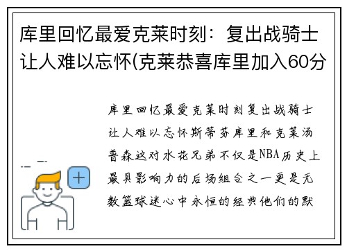 库里回忆最爱克莱时刻：复出战骑士让人难以忘怀(克莱恭喜库里加入60分俱乐部)