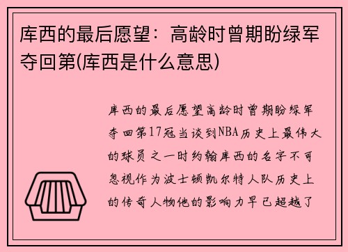 库西的最后愿望：高龄时曾期盼绿军夺回第(库西是什么意思)