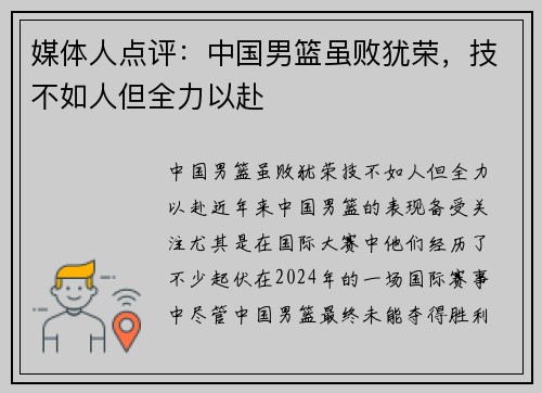 媒体人点评：中国男篮虽败犹荣，技不如人但全力以赴