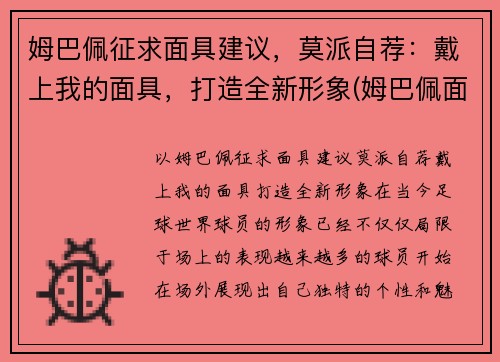姆巴佩征求面具建议，莫派自荐：戴上我的面具，打造全新形象(姆巴佩面相)