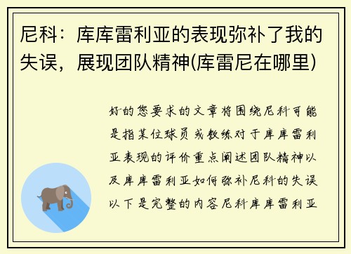 尼科：库库雷利亚的表现弥补了我的失误，展现团队精神(库雷尼在哪里)