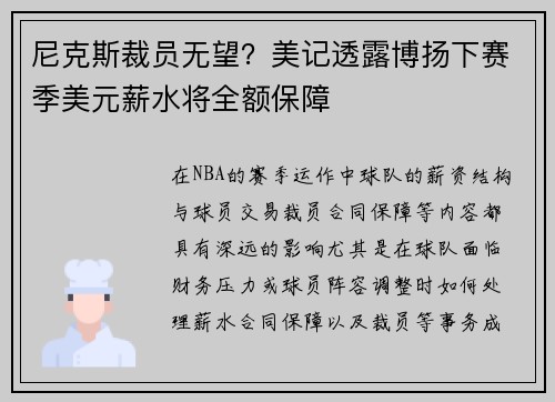 尼克斯裁员无望？美记透露博扬下赛季美元薪水将全额保障