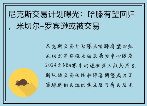 尼克斯交易计划曝光：哈滕有望回归，米切尔-罗宾逊或被交易
