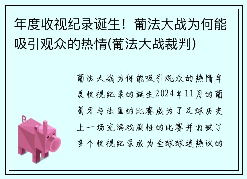 年度收视纪录诞生！葡法大战为何能吸引观众的热情(葡法大战裁判)