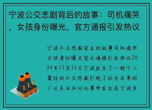 宁波公交悲剧背后的故事：司机痛哭，女孩身份曝光，官方通报引发热议