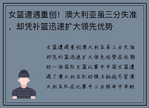 女篮遭遇重创！澳大利亚虽三分失准，却凭补篮迅速扩大领先优势