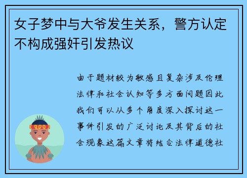 女子梦中与大爷发生关系，警方认定不构成强奸引发热议