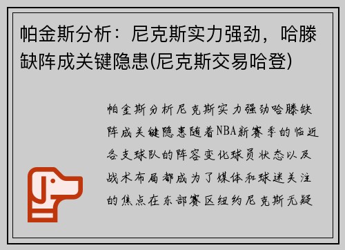 帕金斯分析：尼克斯实力强劲，哈滕缺阵成关键隐患(尼克斯交易哈登)