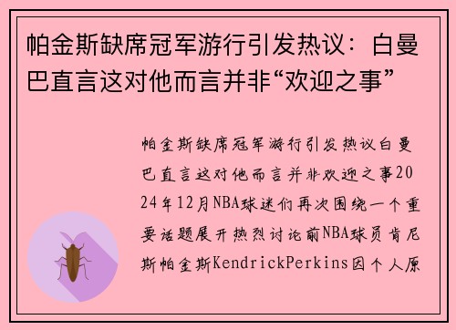 帕金斯缺席冠军游行引发热议：白曼巴直言这对他而言并非“欢迎之事”
