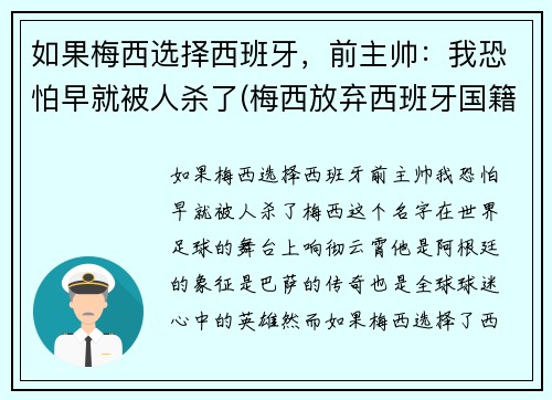 如果梅西选择西班牙，前主帅：我恐怕早就被人杀了(梅西放弃西班牙国籍)