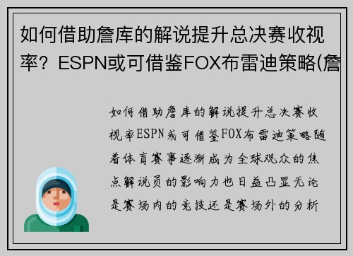 如何借助詹库的解说提升总决赛收视率？ESPN或可借鉴FOX布雷迪策略(詹库对决)