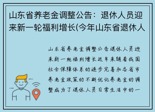 山东省养老金调整公告：退休人员迎来新一轮福利增长(今年山东省退休人员养老金调整方案)