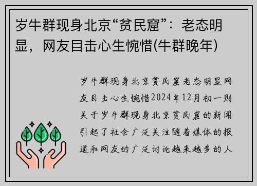岁牛群现身北京“贫民窟”：老态明显，网友目击心生惋惜(牛群晚年)