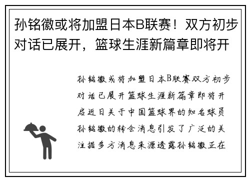 孙铭徽或将加盟日本B联赛！双方初步对话已展开，篮球生涯新篇章即将开启