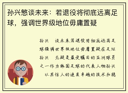 孙兴慜谈未来：若退役将彻底远离足球，强调世界级地位毋庸置疑