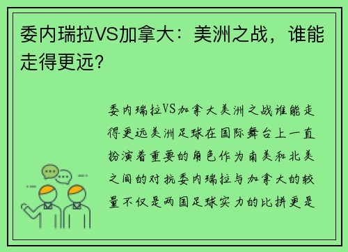 委内瑞拉VS加拿大：美洲之战，谁能走得更远？