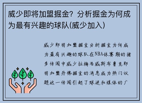威少即将加盟掘金？分析掘金为何成为最有兴趣的球队(威少加入)