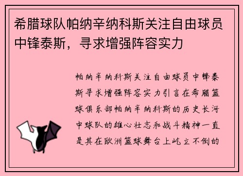 希腊球队帕纳辛纳科斯关注自由球员中锋泰斯，寻求增强阵容实力