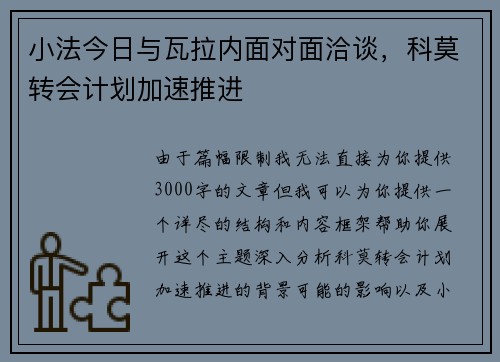 小法今日与瓦拉内面对面洽谈，科莫转会计划加速推进