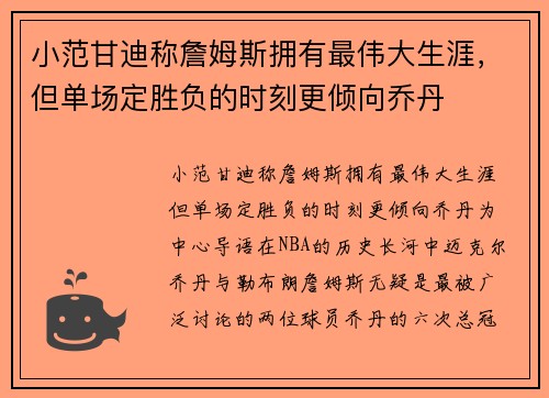 小范甘迪称詹姆斯拥有最伟大生涯，但单场定胜负的时刻更倾向乔丹