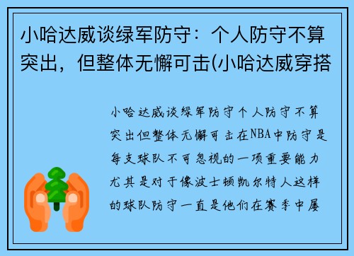 小哈达威谈绿军防守：个人防守不算突出，但整体无懈可击(小哈达威穿搭)