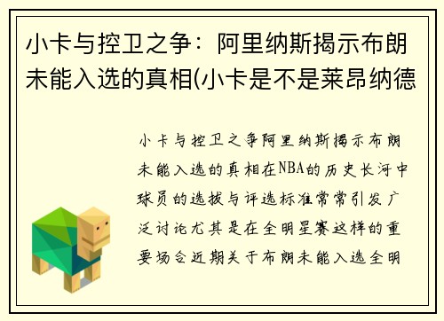小卡与控卫之争：阿里纳斯揭示布朗未能入选的真相(小卡是不是莱昂纳德)
