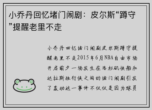 小乔丹回忆堵门闹剧：皮尔斯“蹲守”提醒老里不走
