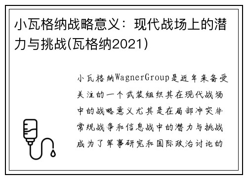 小瓦格纳战略意义：现代战场上的潜力与挑战(瓦格纳2021)