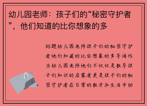 幼儿园老师：孩子们的“秘密守护者”，他们知道的比你想象的多