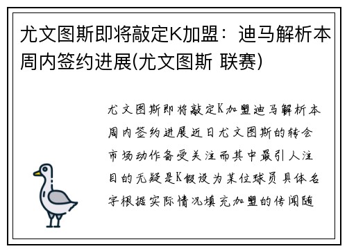 尤文图斯即将敲定K加盟：迪马解析本周内签约进展(尤文图斯 联赛)