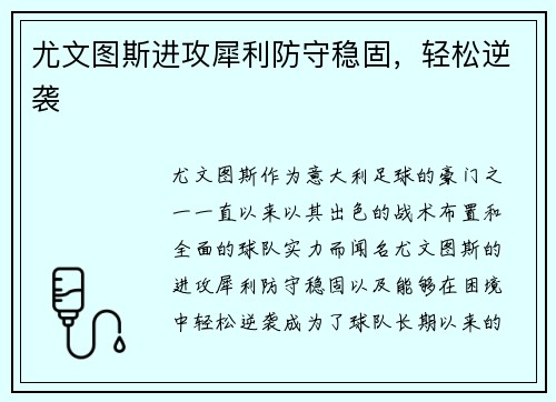 尤文图斯进攻犀利防守稳固，轻松逆袭