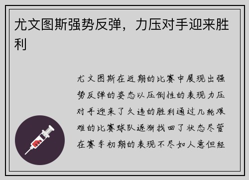 尤文图斯强势反弹，力压对手迎来胜利
