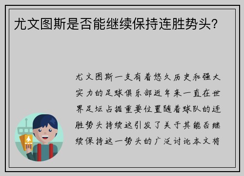 尤文图斯是否能继续保持连胜势头？