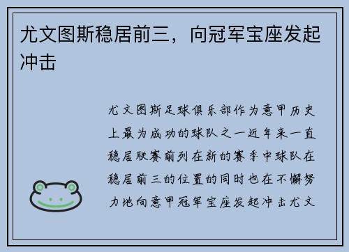 尤文图斯稳居前三，向冠军宝座发起冲击
