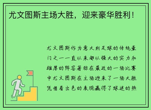 尤文图斯主场大胜，迎来豪华胜利！