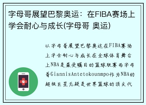 字母哥展望巴黎奥运：在FIBA赛场上学会耐心与成长(字母哥 奥运)